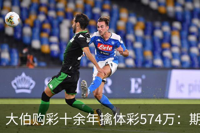 大伯购彩十余年擒体彩574万：期期都买10块钱的