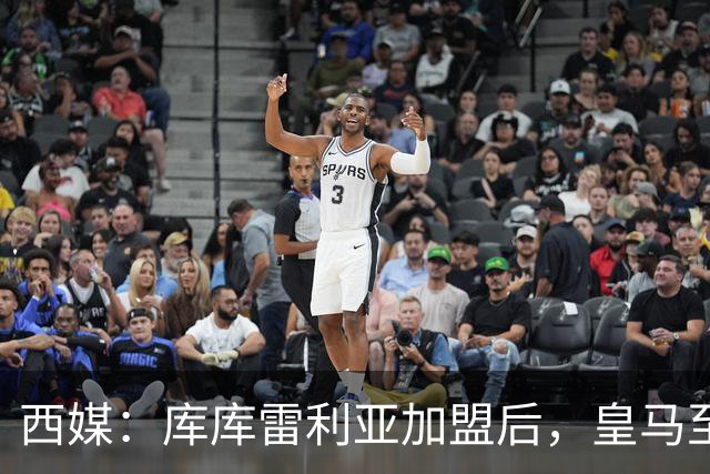 西媒：库库雷利亚加盟后，皇马至少需要签下1名有创造力的中场