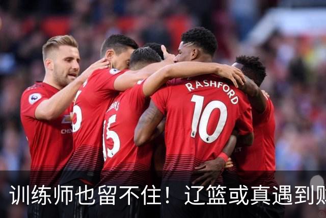 训练师也留不住！辽篮或真遇到财务危机，赵继伟付豪也不是不能卖